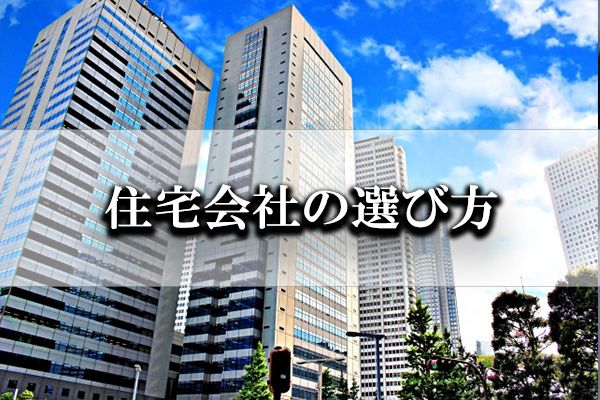 理想の家を建てるポイント 住まいるネットワーク株式会社